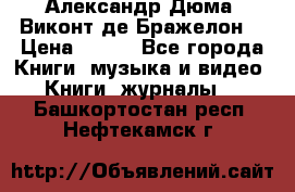 Александр Дюма “Виконт де Бражелон“ › Цена ­ 200 - Все города Книги, музыка и видео » Книги, журналы   . Башкортостан респ.,Нефтекамск г.